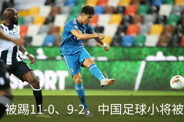 被踢11-0、9-2，中国足球小将被老挝、泰国狂虐，青训到底输在哪