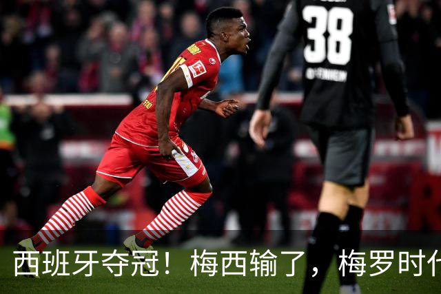 西班牙夺冠！梅西输了，梅罗时代谢幕，足球终于交给了常人