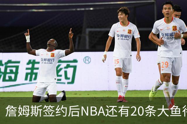 詹姆斯签约后NBA还有20条大鱼待捞：哈登杜伦领衔，超市刚开门