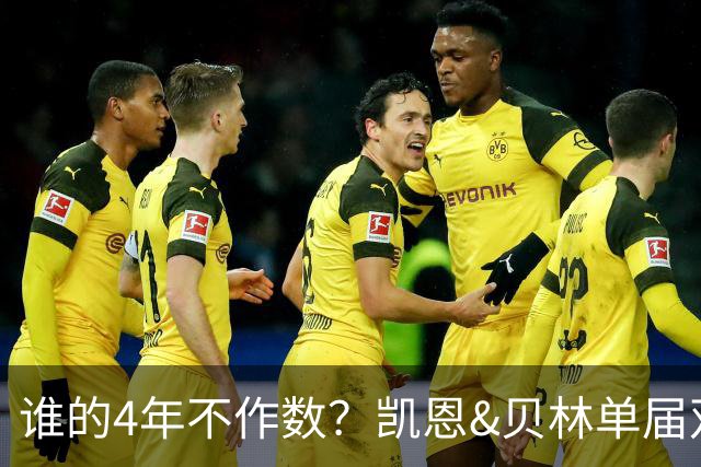 谁的4年不作数？凯恩&贝林单届双6球1助 冠军梦却止步