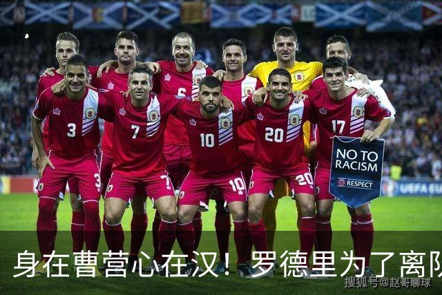 身在曹营心在汉！罗德里为了离队主动施压曼城，一心想为新东家皇马省钱