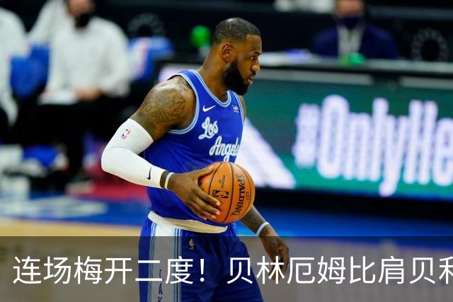 连场梅开二度！贝林厄姆比肩贝利 他才是英格兰真神