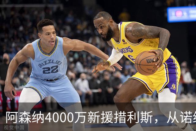 阿森纳4000万新援措利斯，从诺维奇弃儿到边路杀手
