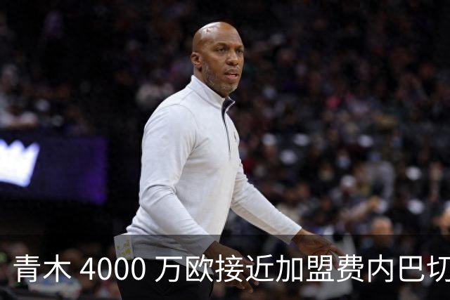 青木 4000 万欧接近加盟费内巴切，曼联坐拥二次分成，回款刚好匹配中场引援预算