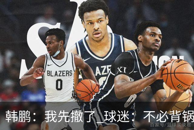 韩鹏：我先撤了 球迷：不必背锅了！李霄鹏和高层尿不到一壶，河南真是教练杀手