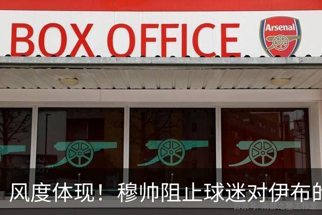 风度体现！穆帅阻止球迷对伊布的歧视行为