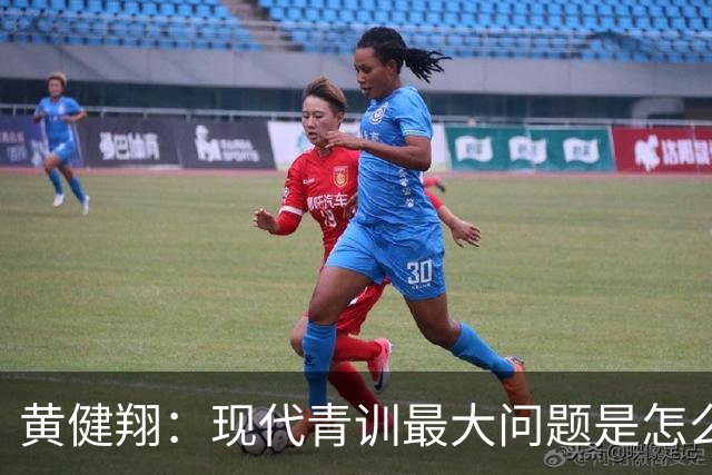 黄健翔：现代青训最大问题是怎么练，进攻技术禁不起对抗