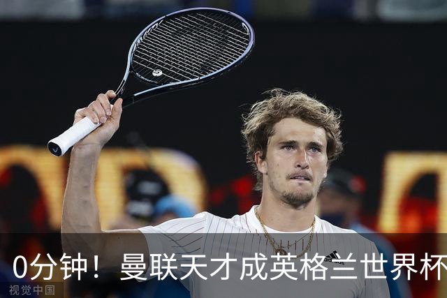 0分钟！曼联天才成英格兰世界杯最遗憾之人，图赫尔用人饱受质疑