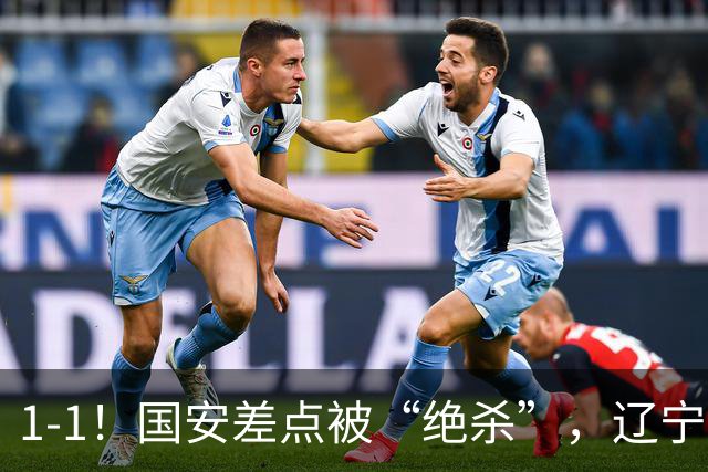 1-1！国安差点被“绝杀”，辽宁队铁血防守，塞尔吉尼奥远射破门