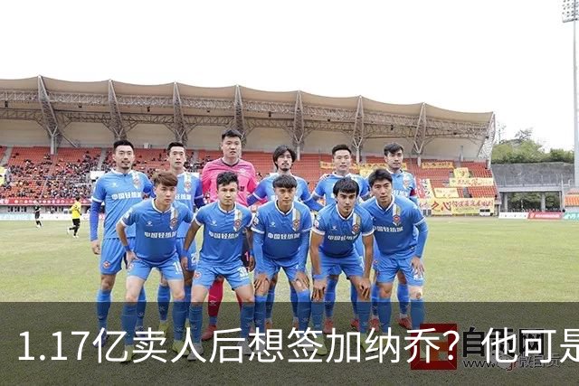 1.17亿卖人后想签加纳乔？他可是被梅西担心过的更衣室炸弹