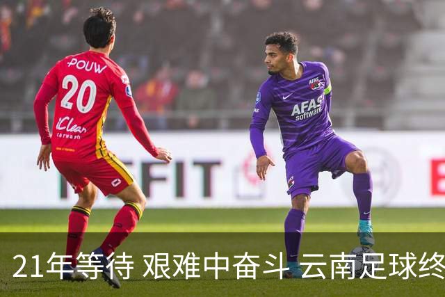 21年等待 艰难中奋斗 云南足球终回顶级联赛