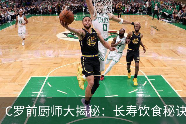 C罗前厨师大揭秘：长寿饮食秘诀竟如此简单！