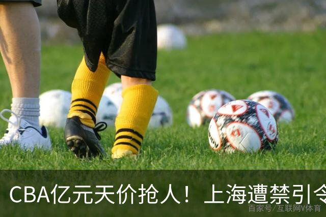 CBA亿元天价抢人！上海遭禁引令卡脖子，山西现金+年轻人打包抢胡金秋，广厦核心今夏或易主