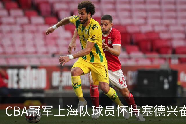 CBA冠军上海队球员怀特塞德兴奋剂违规