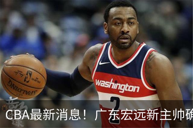 CBA最新消息！广东宏远新主帅确定，超级外援加盟浙江男篮