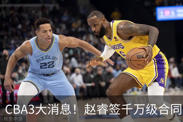CBA3大消息！赵睿签千万级合同，孙铭徽遗憾，广东豪赌国字号锋线