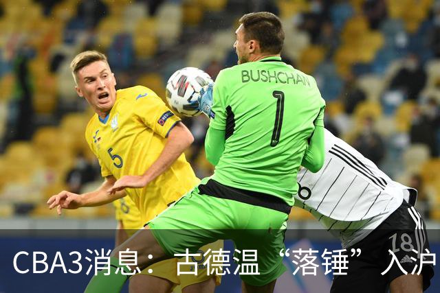 CBA3消息：古德温“落锤”入沪，山西“三顾”胡金秋，洛夫顿离队