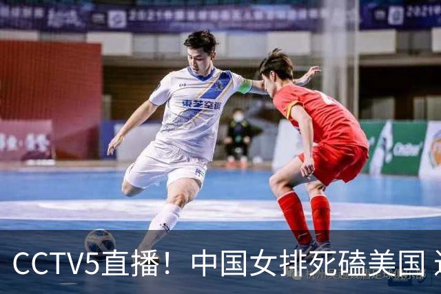 CCTV5直播！中国女排死磕美国 进半决赛机会并非渺茫 解盛钰是关键