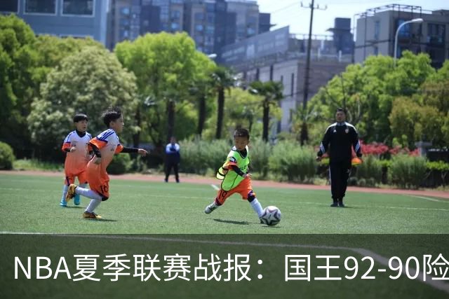 NBA夏季联赛战报：国王92-90险胜黄蜂，施泰因巴赫22分