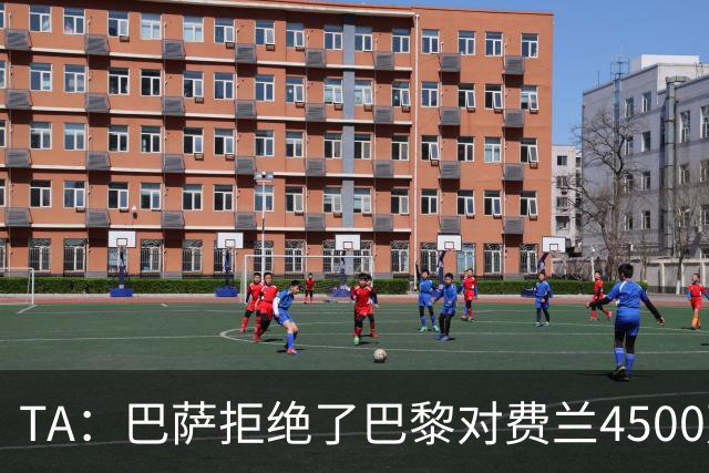 TA：巴萨拒绝了巴黎对费兰4500万欧的报价，首要目标仍是寻找中锋